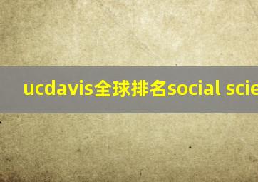 ucdavis全球排名social science